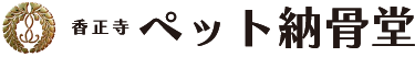 香正寺　ペット納骨堂