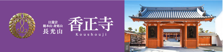 香正寺ホームページへ